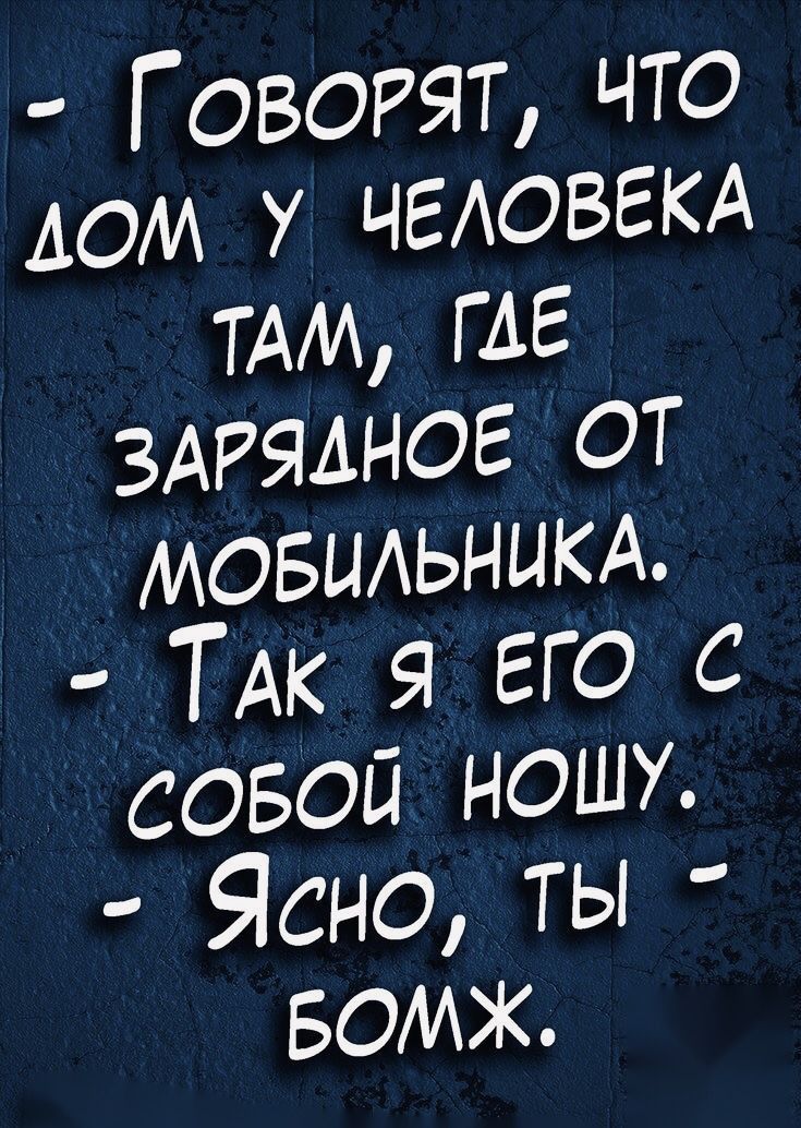 говорят что юм у ЧЕАОВЕКА ТАМ ГАЕ ЗАРЯАНОЕ от МОБЫАЬНЫКА ТАк я его с совой ношу Ясно ты БОМЖ