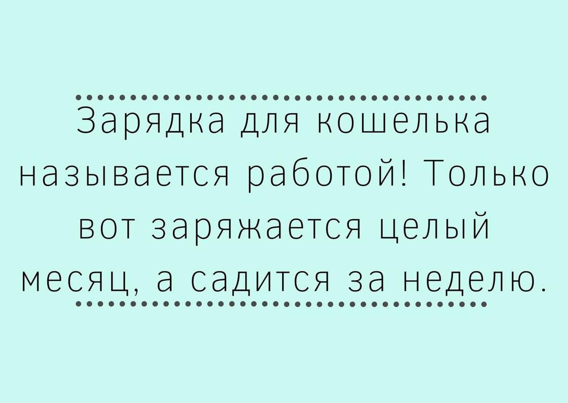 Зёр д д называется работой Только вот заряжается целый месяц а садится за неделю