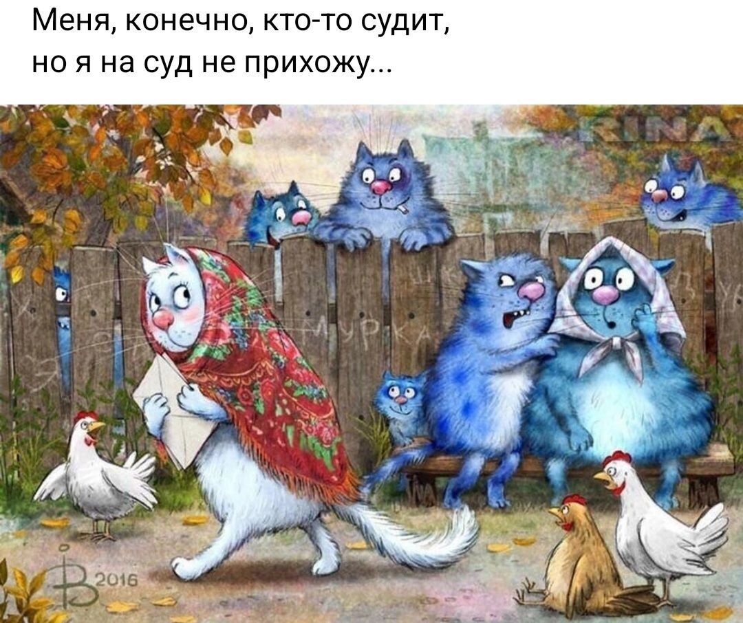Меня конечно ктогто судит но я на суд не прихожу