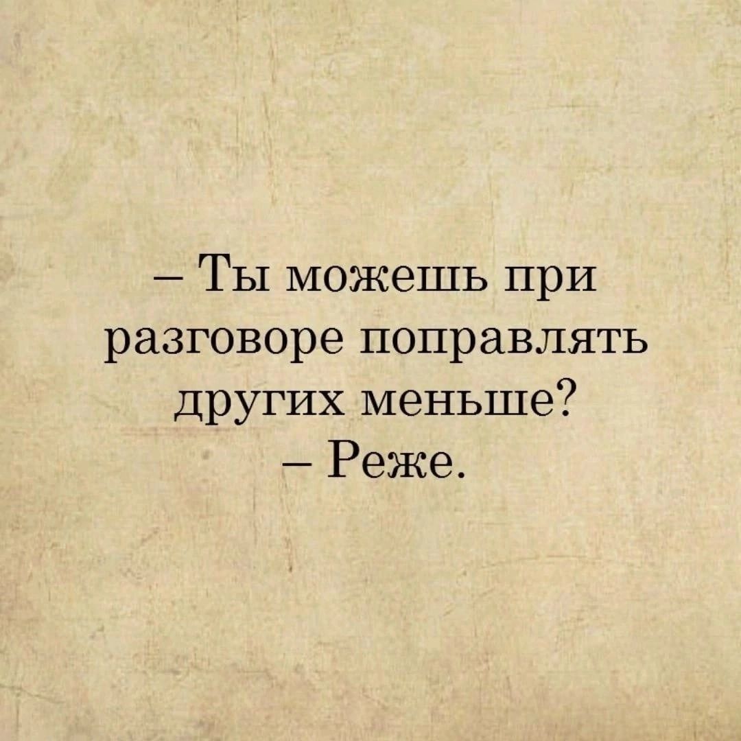 Ты можешь при разговоре поправлять других меньше Реже