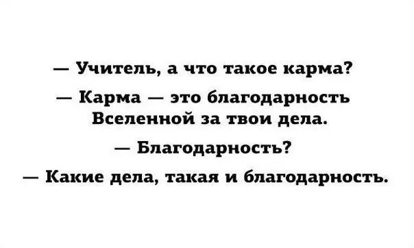 Учитель а что такое карма Кари это благодарность Вселенной за твои дела Благодарность Какие дела такая и благодарность