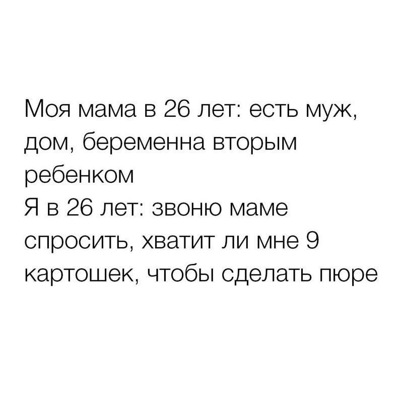 Моя мама в 26 лет есть муж дом беременна вторым ребенком Я в 26 лет звоню маме спросить хватит ли мне 9 картошек чтобы сделать пюре