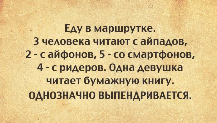 Еду в маршрутке 3 четвека читают айпадов 2 с айфонов 5 со смартфонов 4 с ридере в Одна девушка читает бумажную книгу ОАНОЗНАЧНО ВЫПЕНАРИВАЕТСЯ