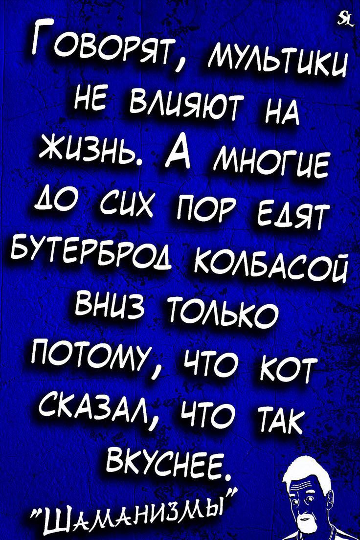 ГОВОРЯТ мультики НЕ влияют нд жизнь А многие АО сих ПОР ЕАЯТ БУТЕРБРОА КОАБАСОЦ вниз только ОТОИУ что кот СКАЗАА что ТАК вкуснее шдмднизмы