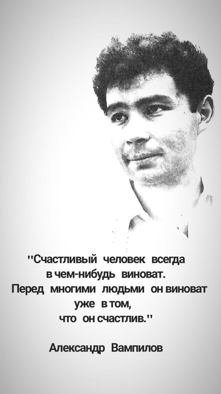 Счастливый человек всегда вчем нибудь виноват Перед многими людьми оивииоват уже втом ЧТО ШЛИВ Александр Вампилов