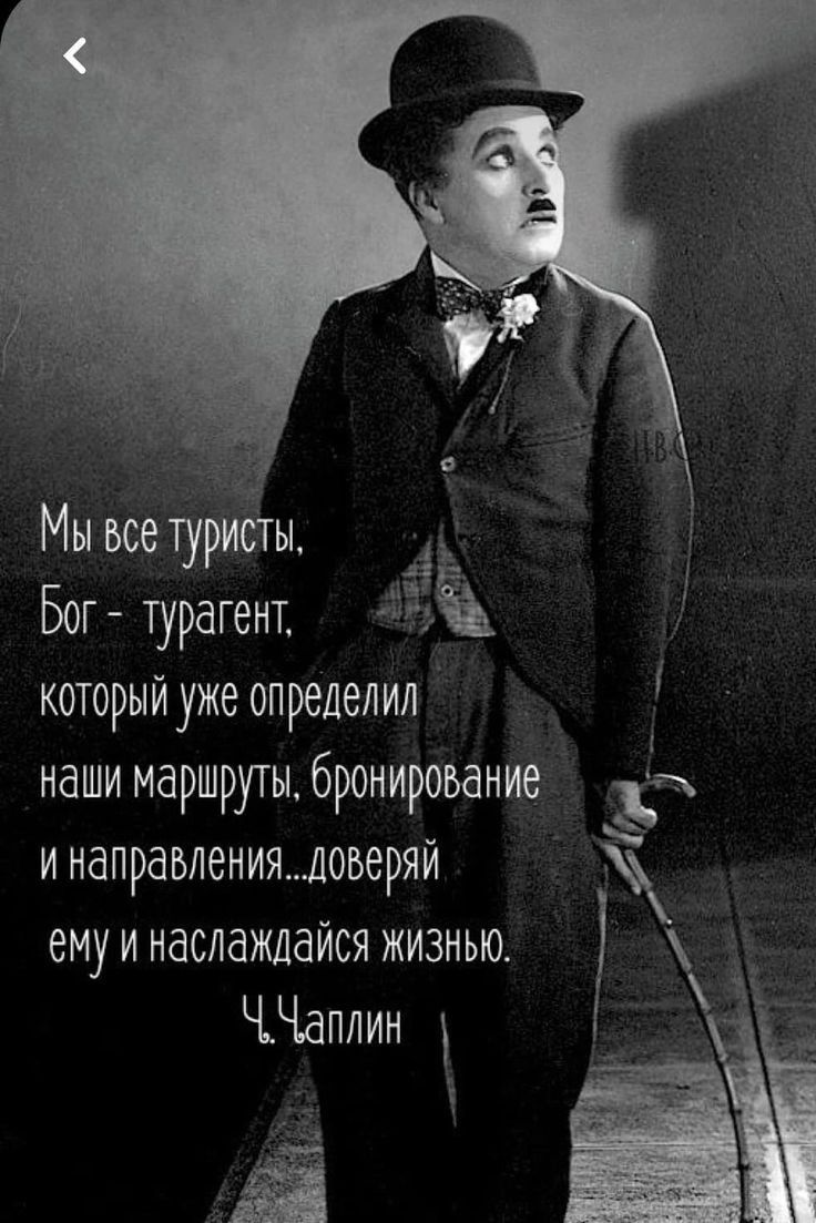 Мы все турИогы Бог турагент который уже определил наши маршруты бронирование А инапраьления доверяй емуинаслаждаися жизнью Ц_Чаплин
