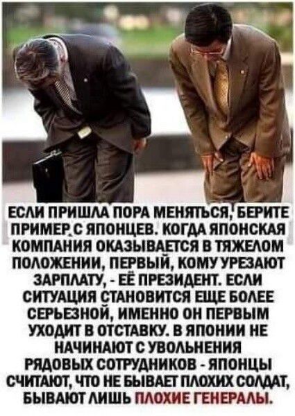ЦМИ ПРИШАА ПОРА МЕНЯТЪСЯ ББИТЕ ПРИМЕЕС ЯПОНЦЕВ КОГАА ЯПОНСКАЯ КОМПАНИЯ ОКАЗЫВАЕТСЯ В ТЯЖЕАОМ ПОЛОЖЕНИИ ПЕРВЫИ КОМУУРЕЗАЮТ шпмту ЕЁ ПРЕЗИАБП ЕСАИ СИТУАЦИЯ ТАНОВИТОЯ ЕЩЕ БОАЕЕ ОШВНОИ ИМЕННО ОН ПЕРВЫМ УХОДИТ В ОТСТАВКУ В ЯПОНИИ НЕ НАЧИНАЮТС УВОАЬНЕНИЯ РЯАОВЫХ СОТРУДНИКОВ ЯПОНЦЫ СЧИТАЮТ ПО НЕ БЫВАЕТ ПЛОХИХ СОМАТ БЫВАЮТШШ ПАОХИЕ ГЕНЕРААЫ