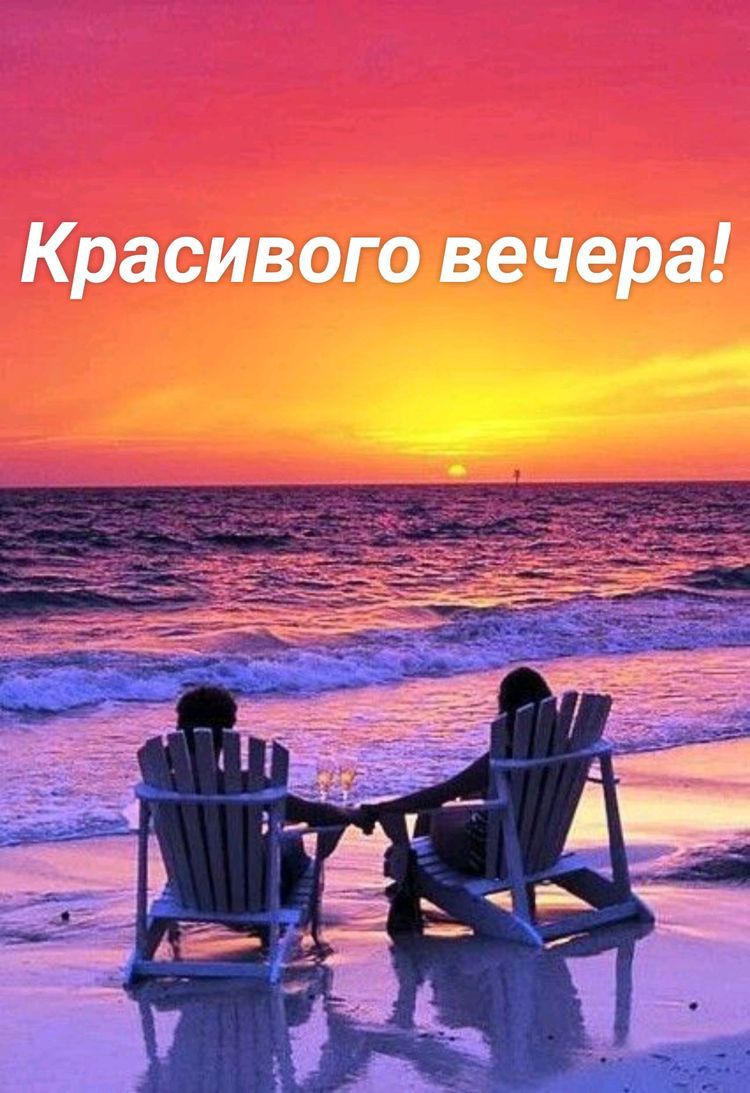 Красивого вечера