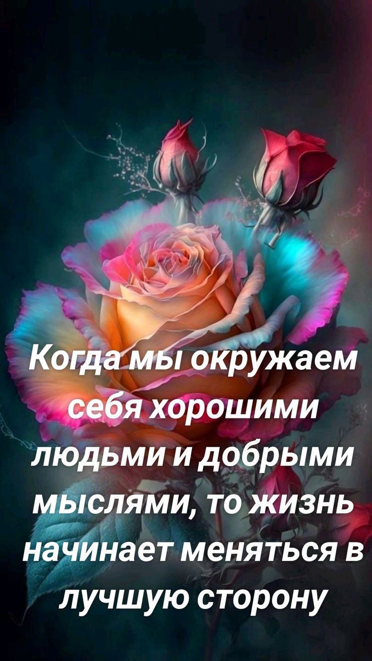 _ м Ч хброшими іііоіцьми и добрыми __ рядами тоЖизнь йдйілает меняться в лучшую сторону