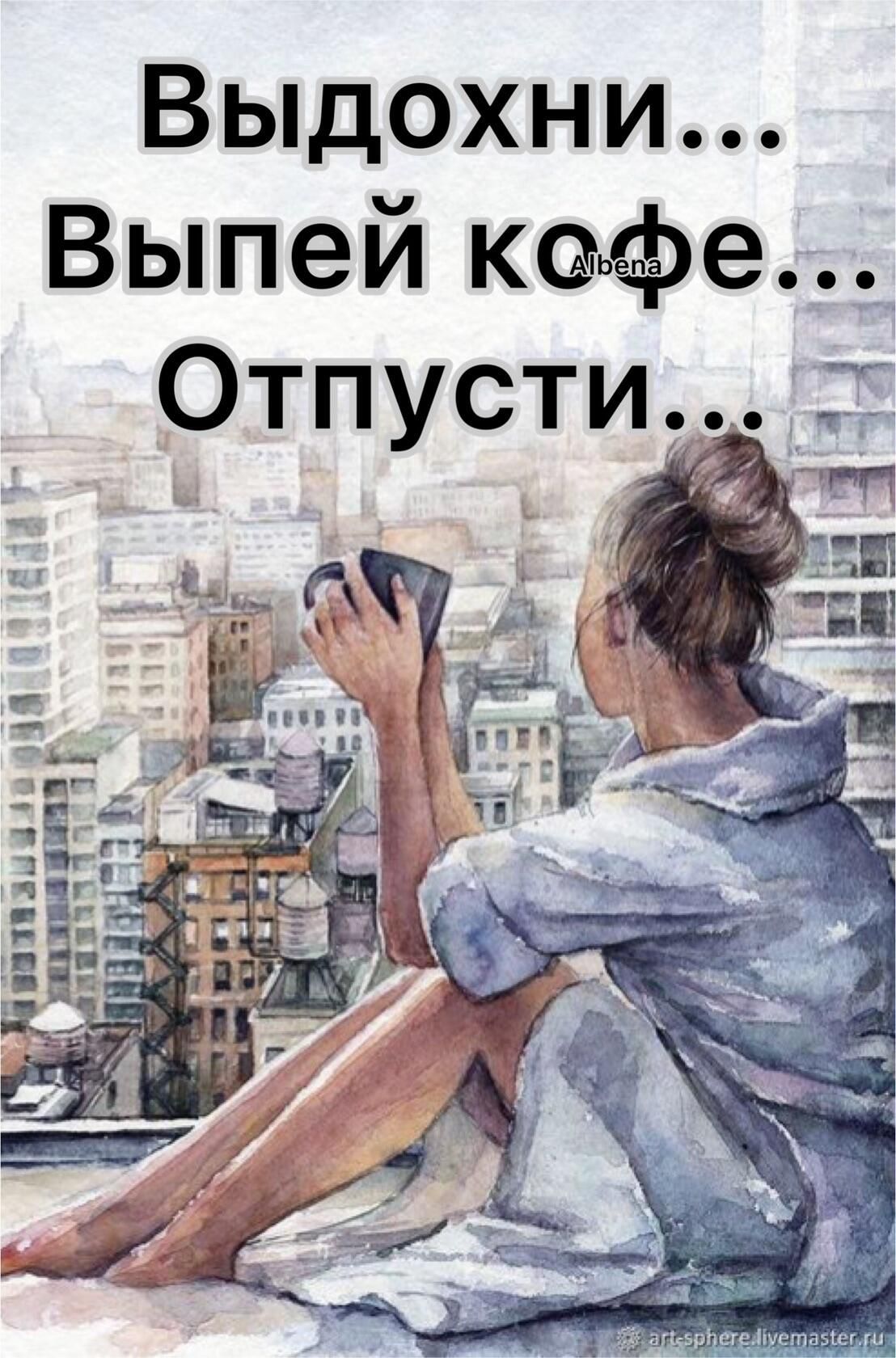 Выдохни Выпей кафе Отпусти