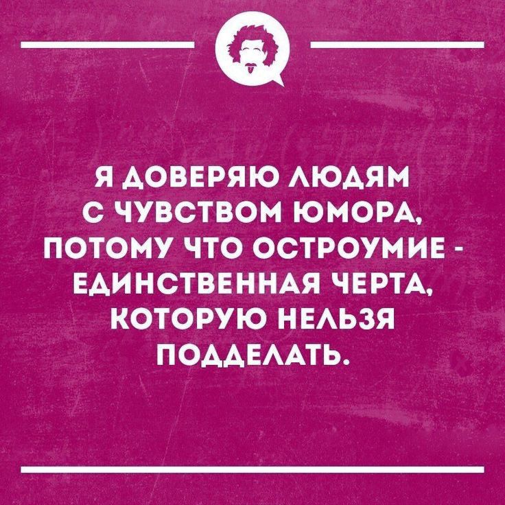_Ф Я АОВЕРЯЮ АЮАЯМ с ЧУВСТВОМ ЮМОРА ПОТОМУ ЧТО ОСТРОУМИЕ ЕАИНСТВЕННАЯ ЧЕРТА КОТОРУЮ НЕАЬЗЯ ПОААЕААТЬ