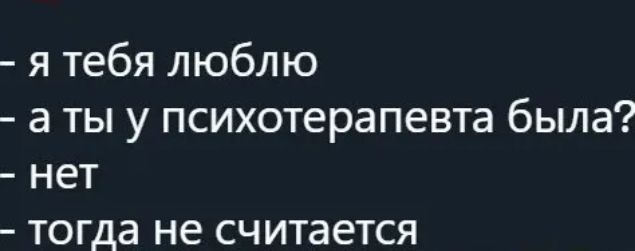 я тебя люблю а ты у психотерапевта была нет тогда не считается