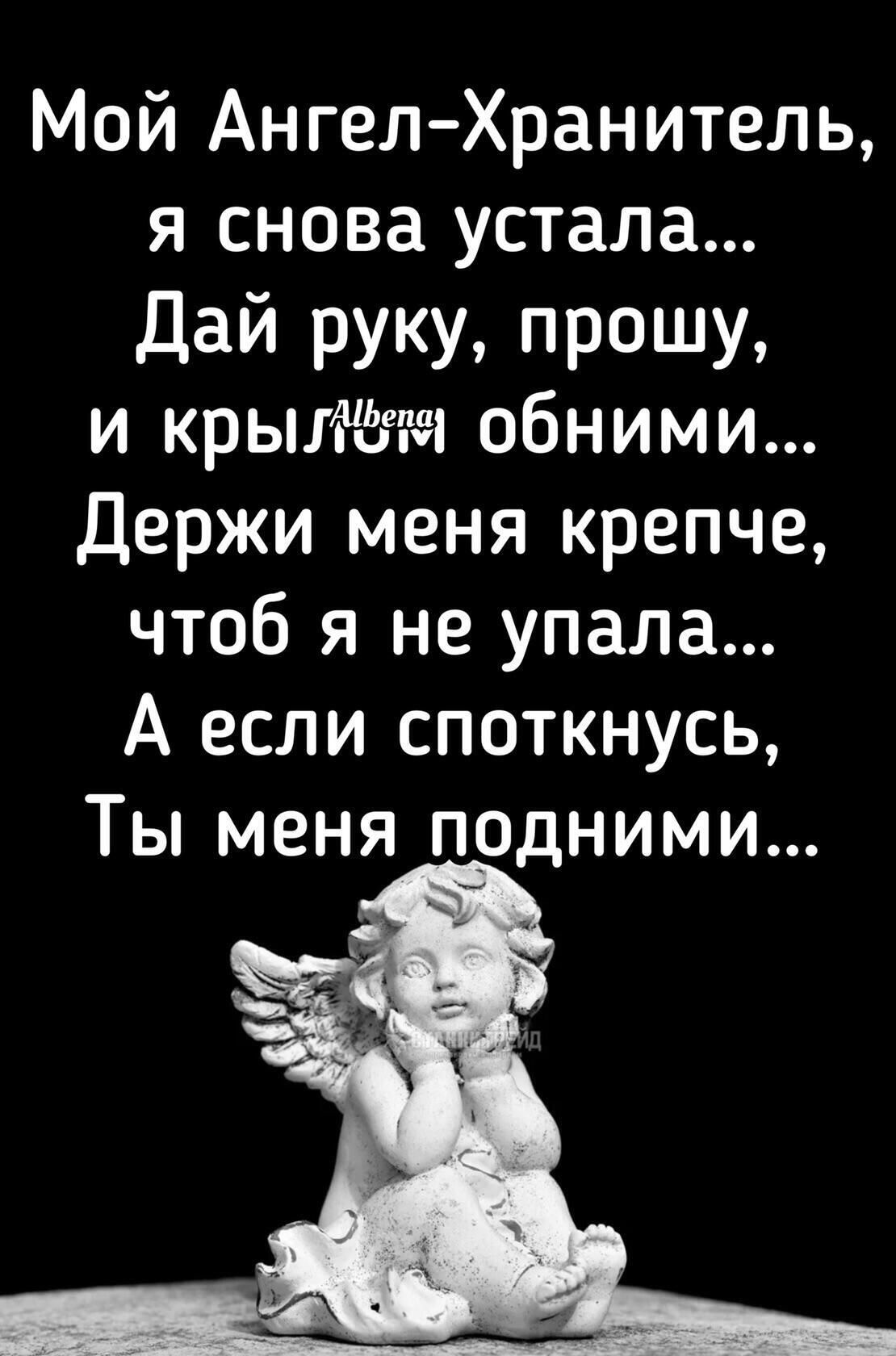 Мой Ангел Хранитель я снова устала Дай руку прошу и крытггм обними Держи меня крепче чтоб я не упала А если споткнусь Ты меня подними