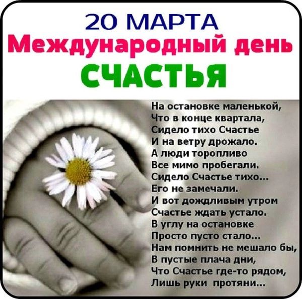20 МАРТА СЧАСТЬЯ Т7 шо уихо Счастье и на пиру дрожала люди торопливо все иимп прибегали Судью счкгн тур В не лжи д и ног доши ці А