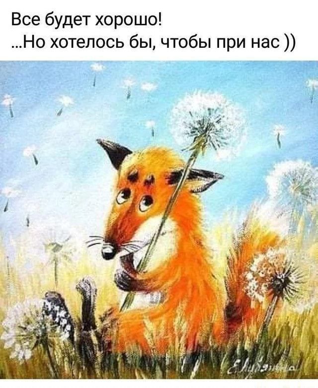 Все будет хорошо Но хотелось бы чтобы при нас