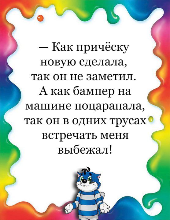 М Как причёску новую сделала так он не заметил А как бампер на машине поцарапала так он в одних трусах встречать меня выбежал