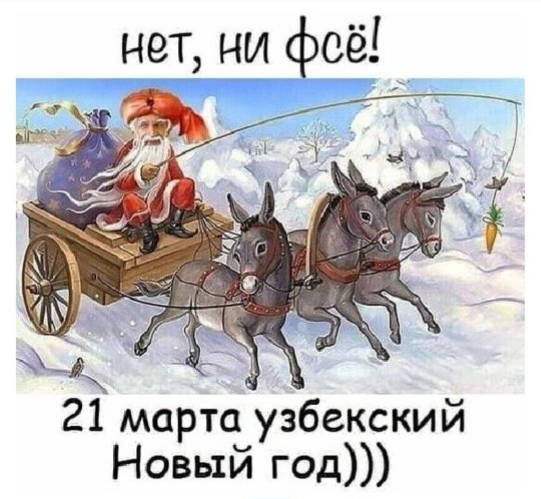 нет ни фсё 21 марта узбекский Новый год