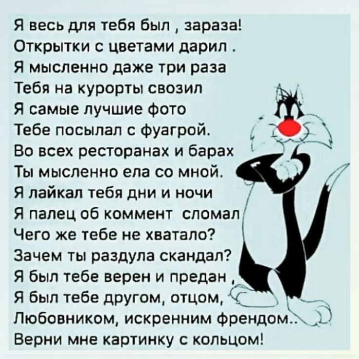 Я весь для тебя был зараза Открытки с цветами дарил Я мысленно даже три раза Тебя на курорты свозип Я самые лучшие Фото Тебе посылал с Фуагрой _ 1 _ 7 Во всех ресторанах и барах Ты мысленно ела со мной Я лайкал тебя дни и ночи Я палец об коммент сломал Чего же тебе не хватало Зачем ты раздула скандал Я был тебе верен и предан Я был тебе другом отцом Пюбовником искренним Френдом ь Берни мне картинк
