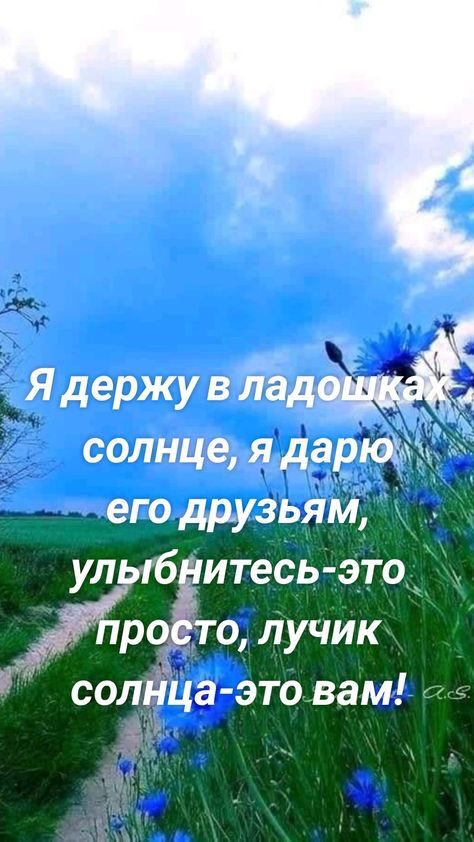 Я держу в ла солнце я дарюаж его друзьям ул итесь это роію лучик соётйца это вам