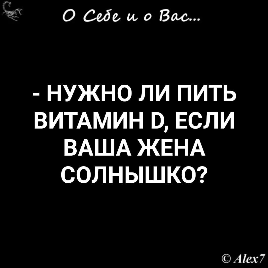 О 6650 то Вао НУЖНО ЛИ ПИТЬ ВИТАМИН В ЕСЛИ ВАША ЖЕНА СОЛНЫШКО А сх 7