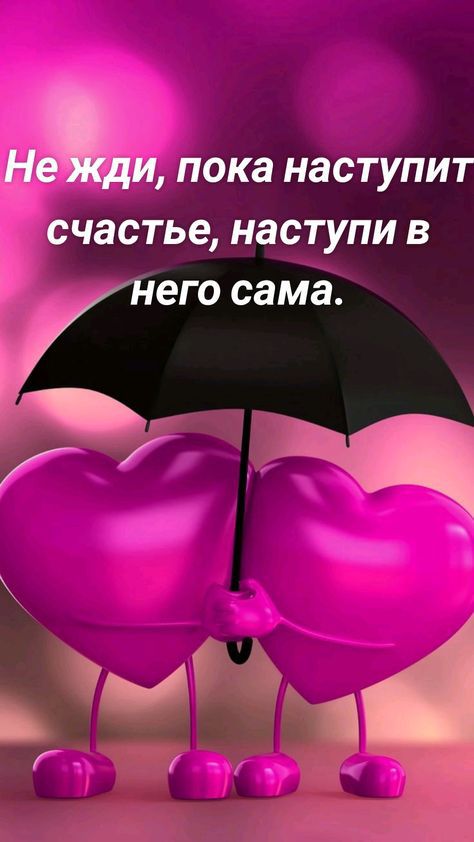 пока НЗСТУПИТ счастье НЗСТУПИ В