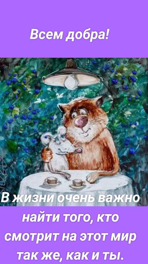 Всем добра найти того кто смотрит на этот мир так же как и ты