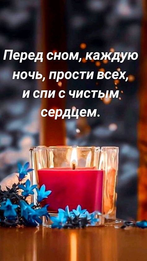 Перед сном каждую ночь прости 90936 и спи Ё чистьМ сердЦем