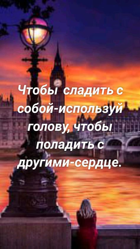 мр Чтобь сладить с собой используй голову чтобы ____ Поладитвёі Г другими сердце