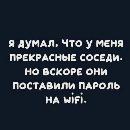 я думм что у меня прекмсные соседи но вскоре они постАвили пдроль НА иігі
