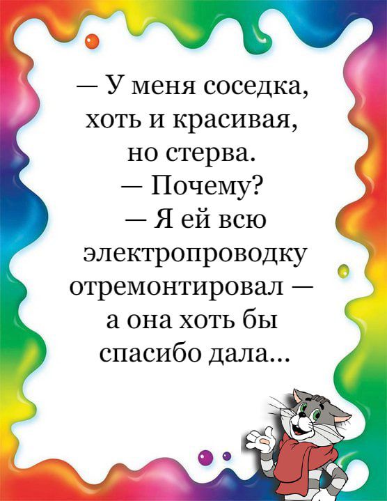 у У меня соседка хоть и красивая но стерва Почему Я ей всю электропроводку отремонтировал а она хоть бы спасибо дала