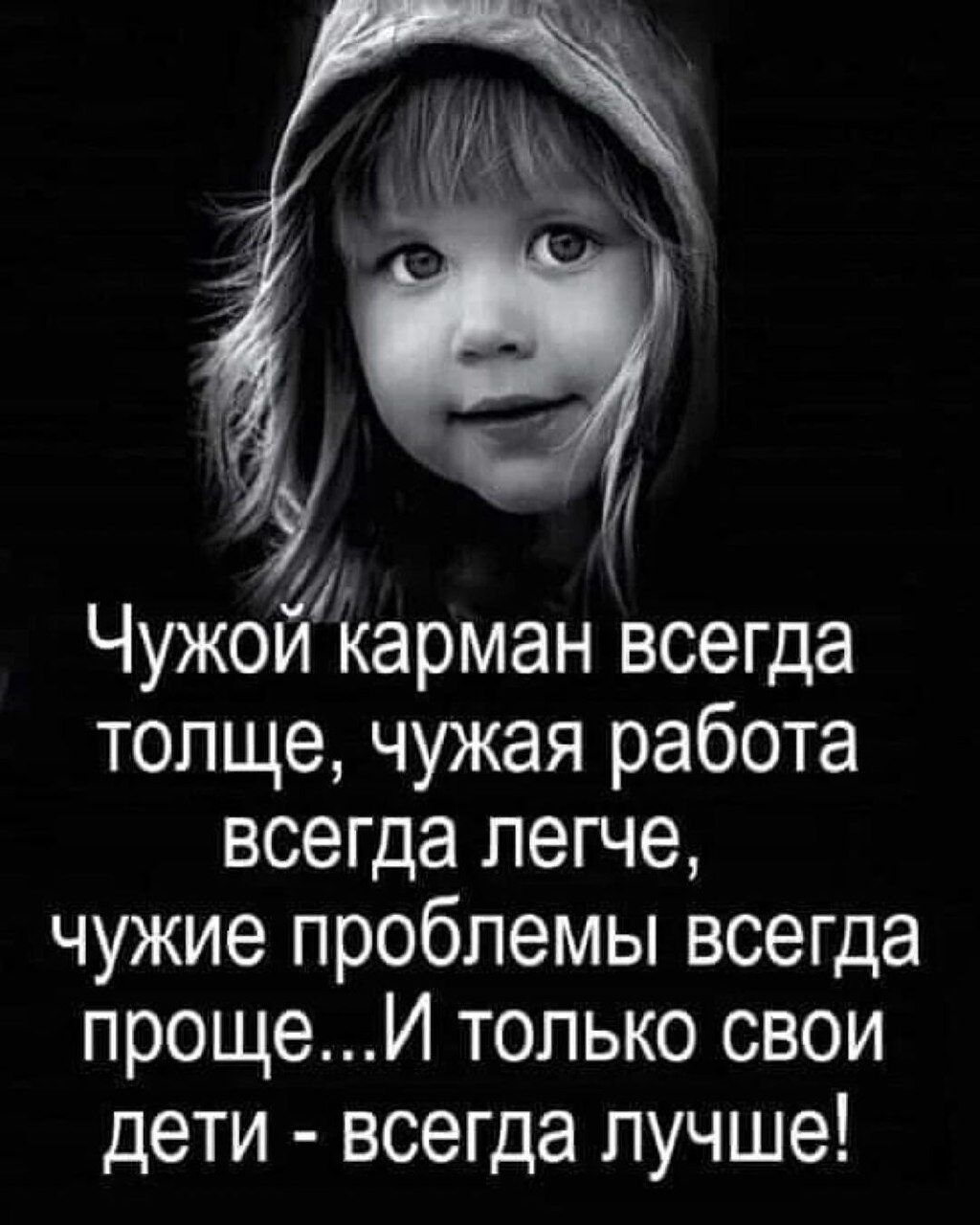 м Чужои карман всегда толще чужая работа всегда легче чужие проблемы всегда прощеИ только свои дети всегда лучше