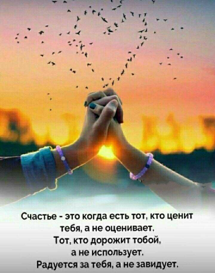 Счастье ЭТО КОГДВ ЕСТЬ 1131 КТО ценит тебя а не оценивает Тот кто дорожит тобой а не использует Радуется за тебя а не завидует