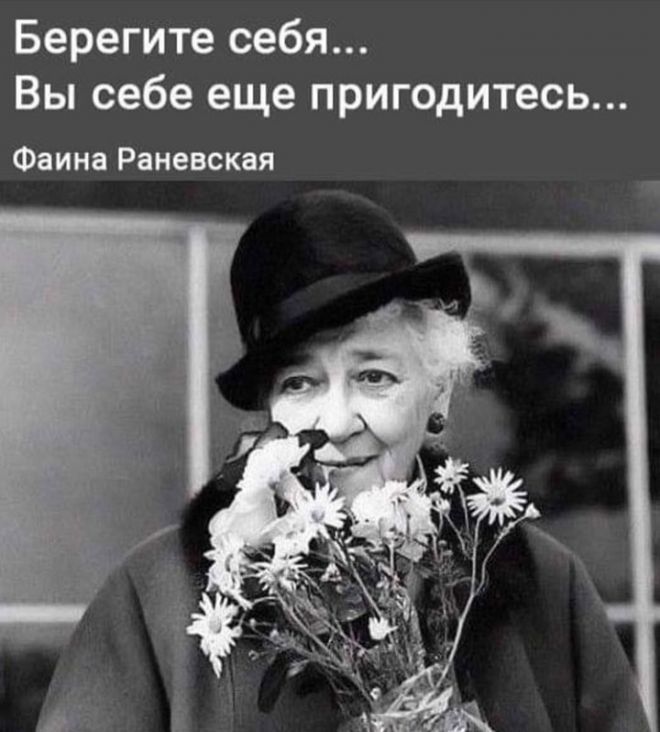 Берегите себя Вы себе еще пригодитесь Фаина Раневская