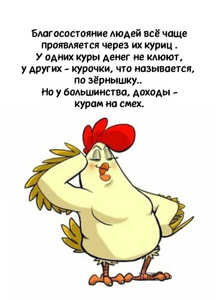 Бшгасостаяние людей всё чаще прпквмется через их куриц У одних куры денег не ключи у других курочки что называется по зёрнышку но у Беттина та доходы курам на смех