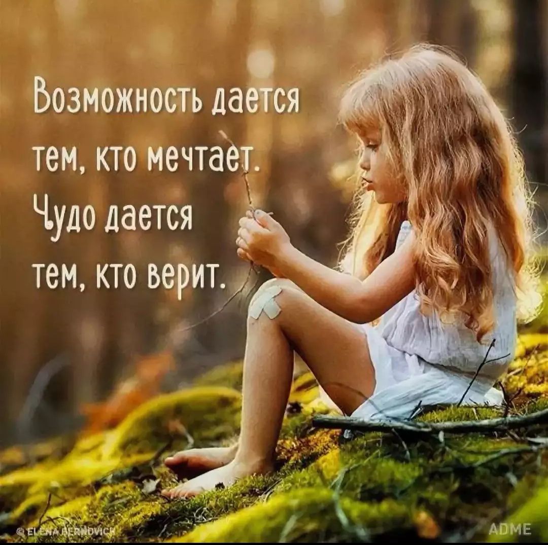 0 Возможность лады тем кто мечтае1 Чуаооается 3 темктоверит