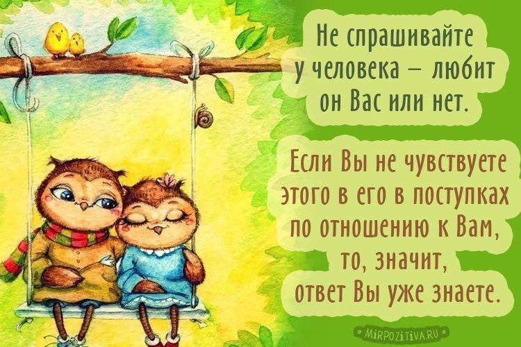 Ныпрашмвайте учеловека любит он Вас или нет Если Вы не ЧУВКТВУЕК этого в его в попупкнх по отношению к Вам то значит ответ Вы уже знаете