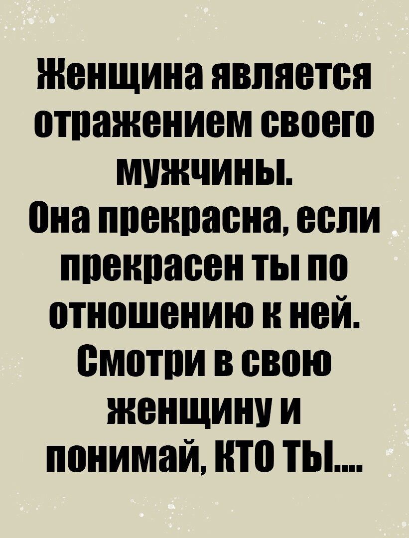 Женщина явпяотоя отпажониом своего мужчины она ппонпаона оопи ппоноаоен ты по отношению к ной емотпи в свою женщину и поиимай ито ты