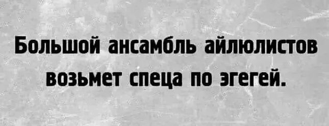 Большой ансамбль айлюлистов возьмет спеца по згегей