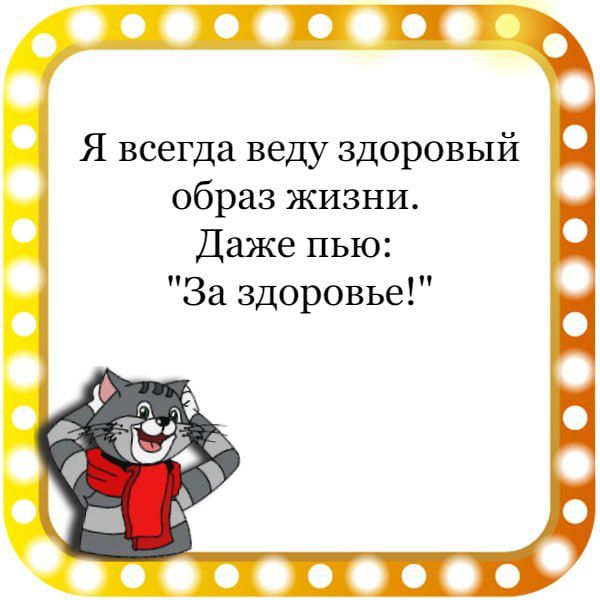 ПШ Я всегда веду здоровый образ жизни Даже пью За здоровье