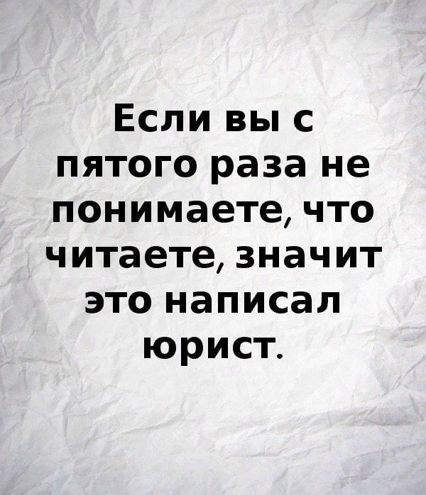 Если вы с пятого раза не понимаете что читаете значит это написал юрист