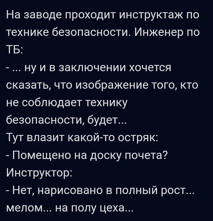На заводе проходит инструктаж по технике безопасности Инженер по ТБ ну и в заключении хочется сказать что изображение того кто не соблюдает технику безопасности будет Тут влазит какой то остряк Помещено на доску почета Инструктор Нет нарисовано в полный рост мелом на полу цеха