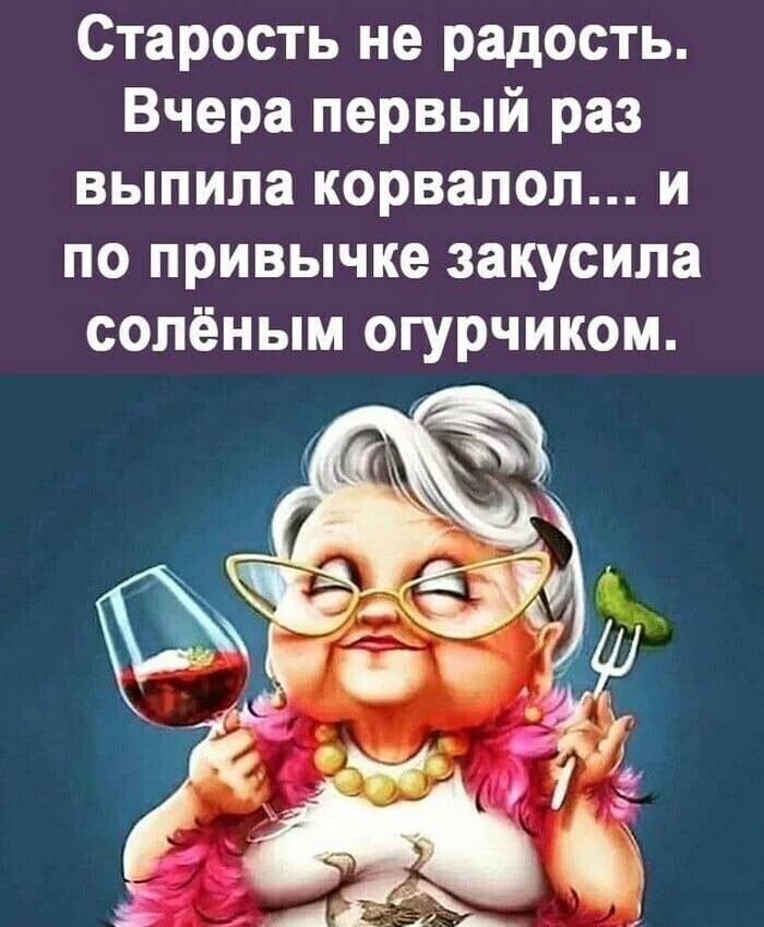 Старость не радость Вчера первый раз выпила корвалоп и по привычке закусила солёиым огурчиком