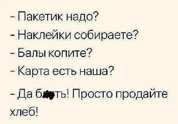 Пакетик надо Наклейки собираете Балы копите Карта есть наша Да бЦТь Просто продайте хлеб