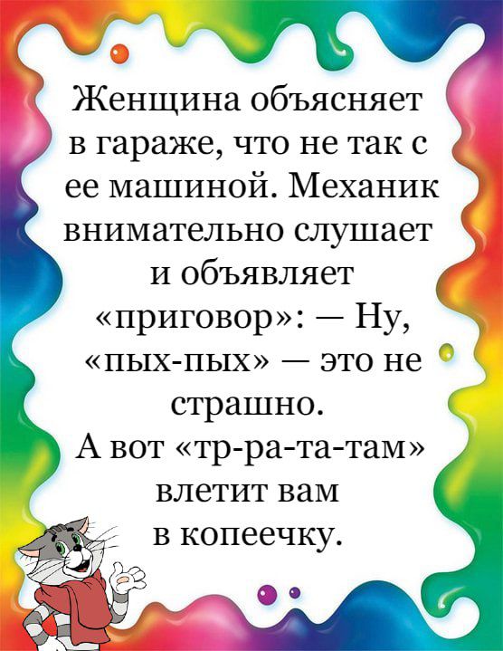 Женщина объясняет в гараже что не так с ее машиной Механик внимательно слушает и объявляет приговор Ну пых пых _ это не страшно А вот тр ра та таМ влетит вам вкопеечку и С