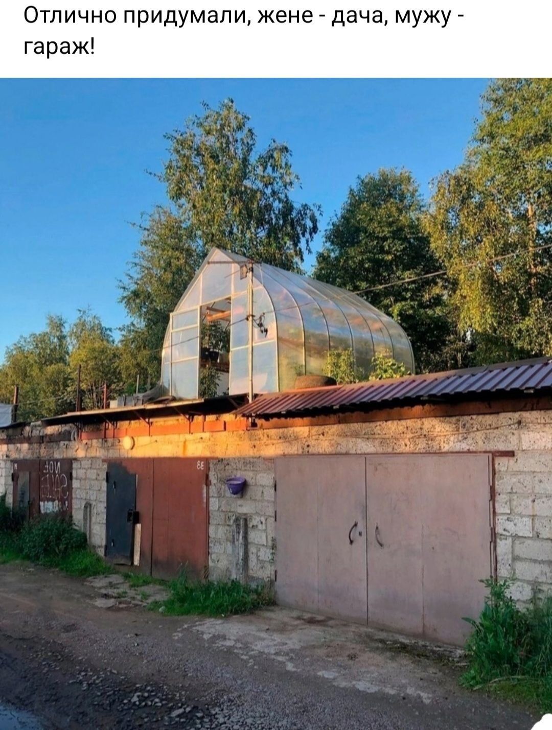 Отлично гараж идумапи жене дач муж