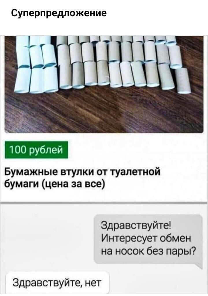 Суперпредложение 100 рублей Бумажные втулки от туалетной бумаги цена за все Здравствуйте Интересует обмен на носок без пары Здравствуйте нет