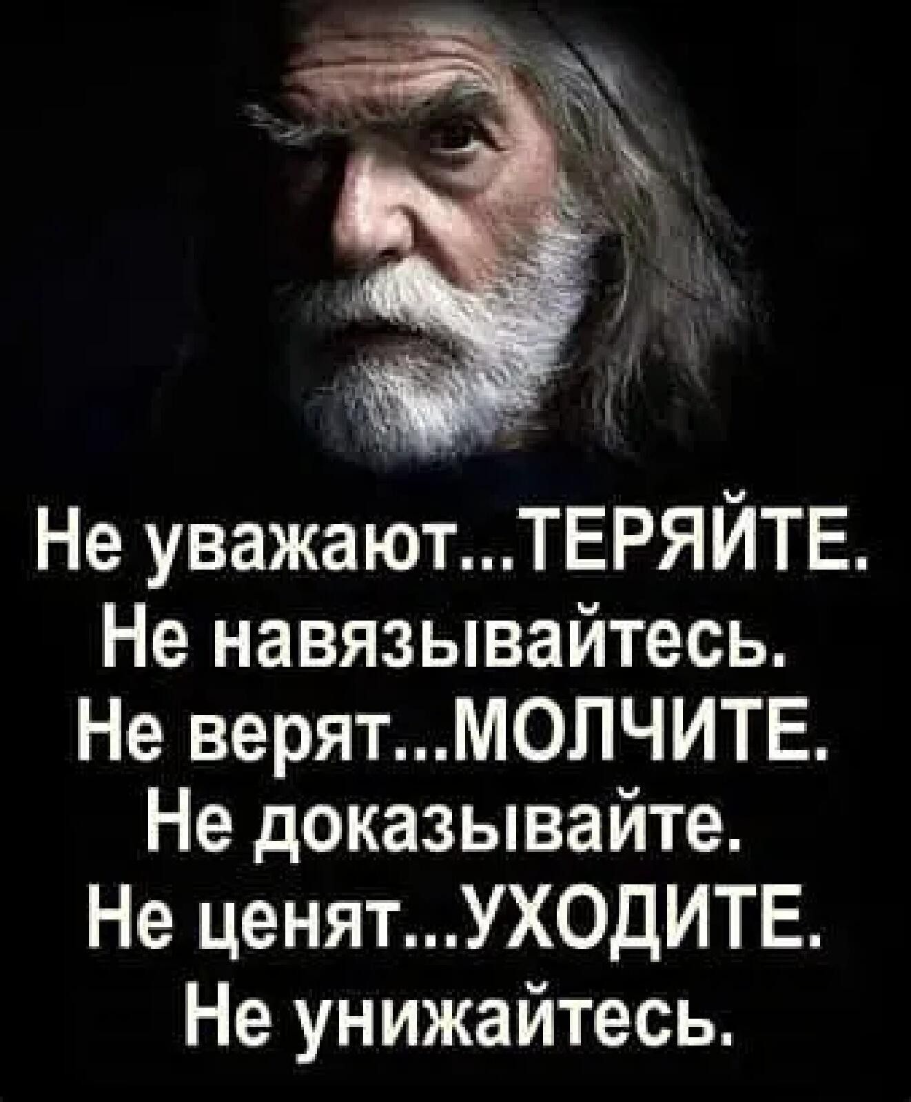 Не уважаютТЕРЯЙТЕ Не навязывайтесь Не верятМ0ЛЧИТЕ Не доказывайте Не ценятУХ0ДИТЕ Не унижайтесь