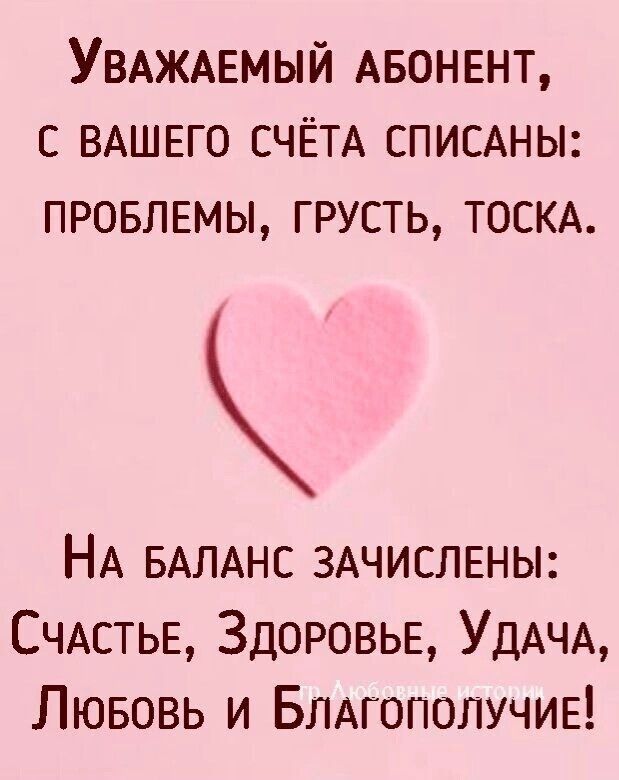 УВАЖАЕМЫЙ АБОНЕНТ с ВАШЕГО СЧЁТА спиыны ПРОБЛЕМЫ ГРУСТЬ ТОСКА НА БАЛАНС ЗАЧИСЛЕНЫ СЧАСТЬЕ Здоровье УДАЧА Лювовь и БЛАГОПОЛУЧИЕ