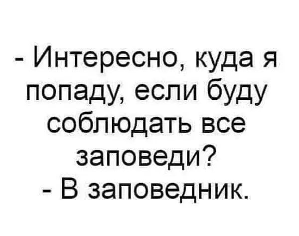 Интересно куда я попаду если буду соблюдать все заповеди В заповедник