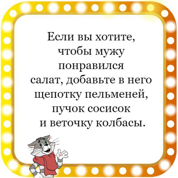 Если вы хотите чтобы мужу понравился салат добавьте в него щепотку пельменей пучок сосисок И веточку колбасы